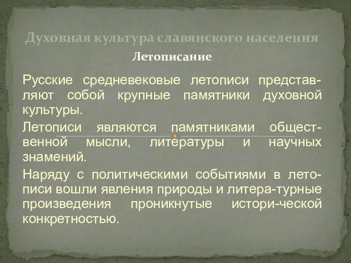 Русские средневековые летописи представ-ляют собой крупные памятники духовной культуры. Летописи являются