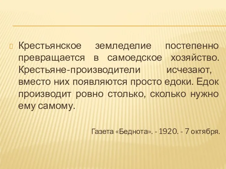 Крестьянское земледелие постепенно превращается в самоедское хозяйство.Крестьяне-производители исчезают, вместо них появляются