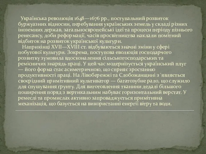 Українська революція 1648—1676 pp., поступальний розвиток буржуазних відносин, перебування українських земель