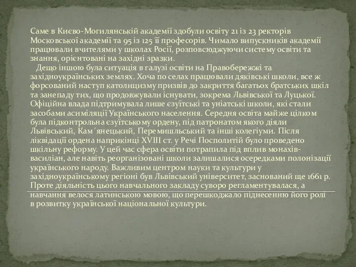 Саме в Києво-Могилянській академії здобули освіту 21 із 23 ректорів Московської