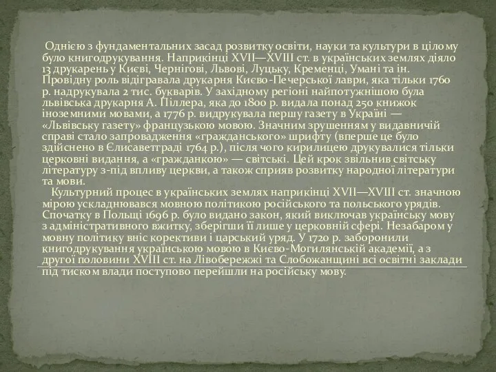 Однією з фундаментальних засад розвитку освіти, науки та культури в цілому