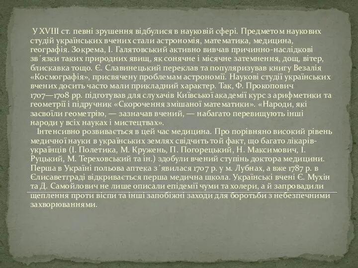 У XVIII ст. певні зрушення відбулися в науковій сфері. Предметом наукових