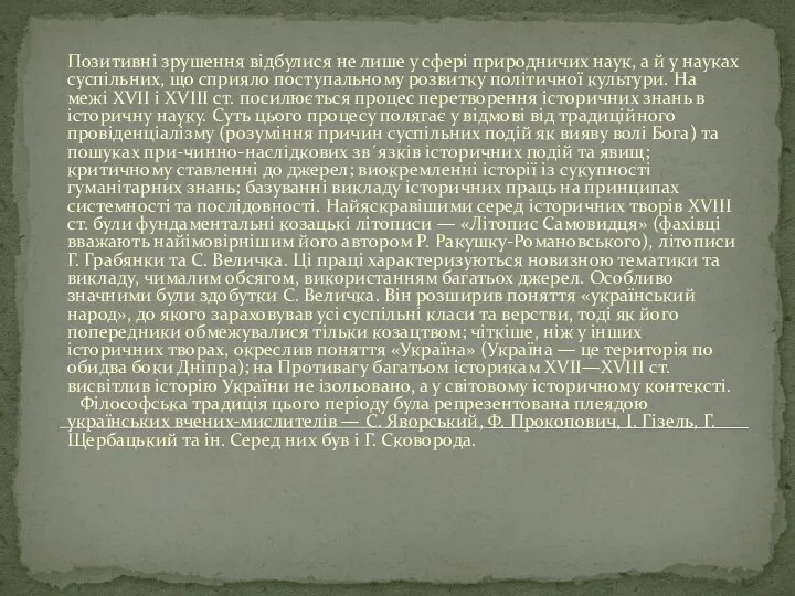 Позитивні зрушення відбулися не лише у сфері природничих наук, а й