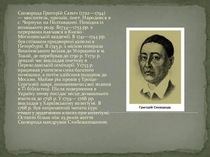 Сковорода Григорій Савич (1722—1794) — мислитель, прозаїк, поет. Народився в с.