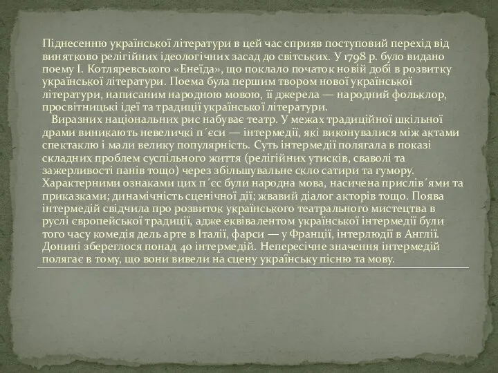 Піднесенню української літератури в цей час сприяв поступовий перехід від винятково