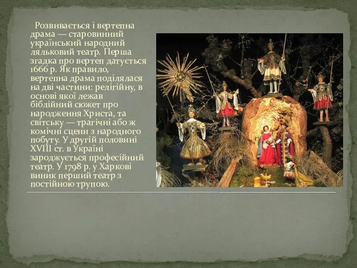 Розвивається і вертепна драма — старовинний український народний ляльковий театр. Перша