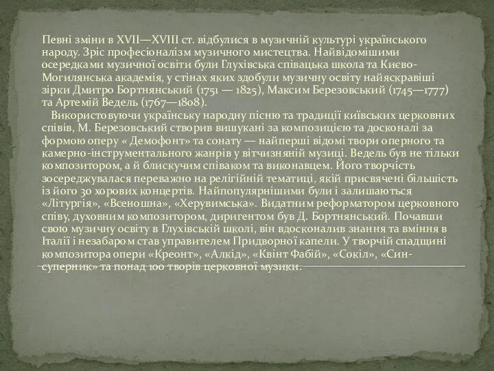 Певні зміни в XVII—XVIII ст. відбулися в музичній культурі українського народу.