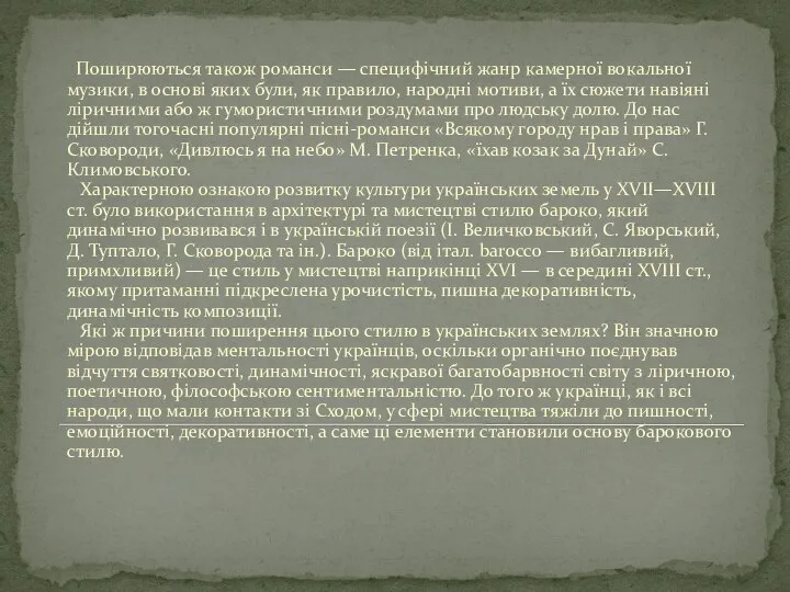 Поширюються також романси — специфічний жанр камерної вокальної музики, в основі