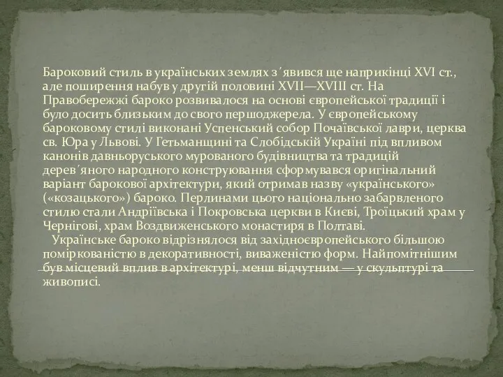 Бароковий стиль в українських землях з´явився ще наприкінці XVI ст., але