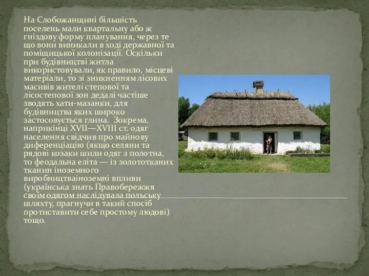 На Слобожанщині більшість поселень мали квартальну або ж гніздову форму планування,