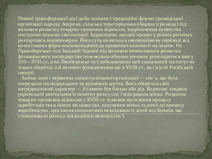 Певної трансформації цієї доби зазнали і традиційні форми громадської організації народу.