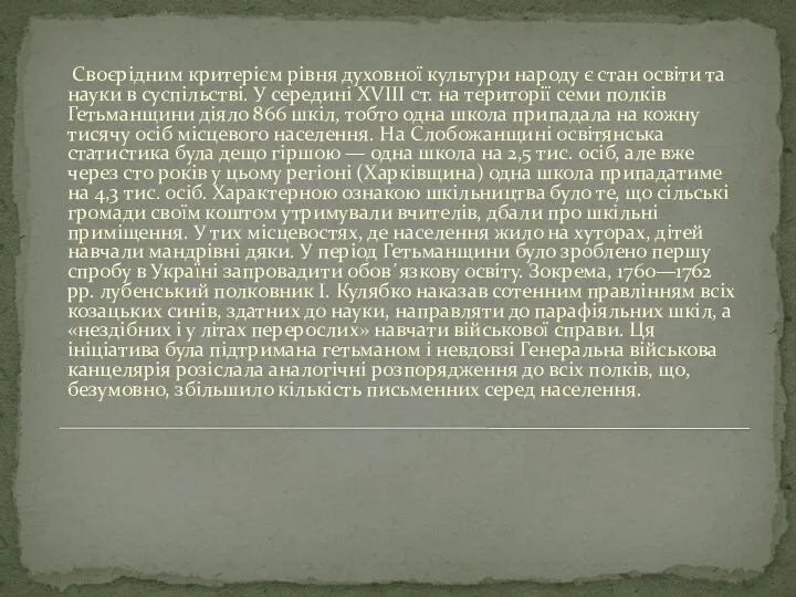 Своєрідним критерієм рівня духовної культури народу є стан освіти та науки