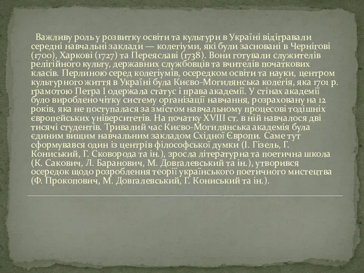 Важливу роль у розвитку освіти та культури в Україні відігравали середні