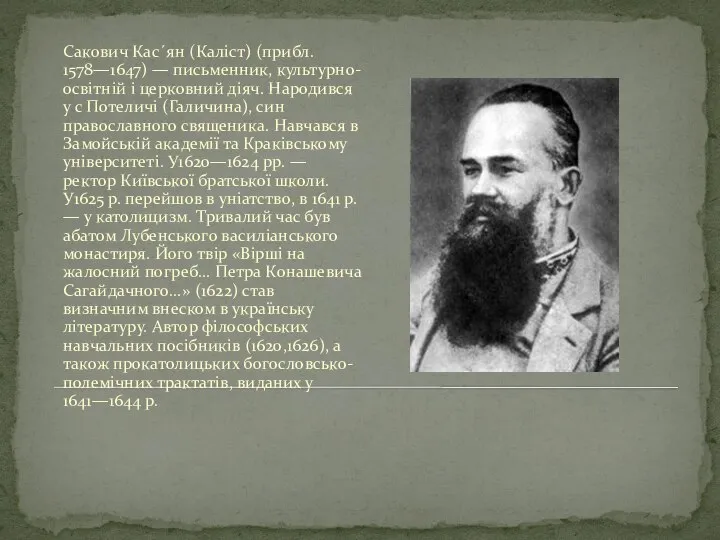 Сакович Кас´ян (Каліст) (прибл. 1578—1647) — письменник, культурно-освітній і церковний діяч.