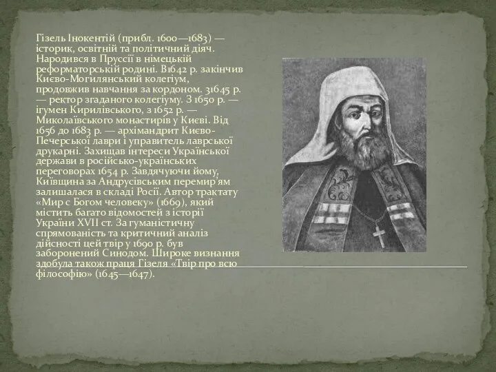 Гізель Інокентій (прибл. 1600—1683) — історик, освітній та політичний діяч. Народився