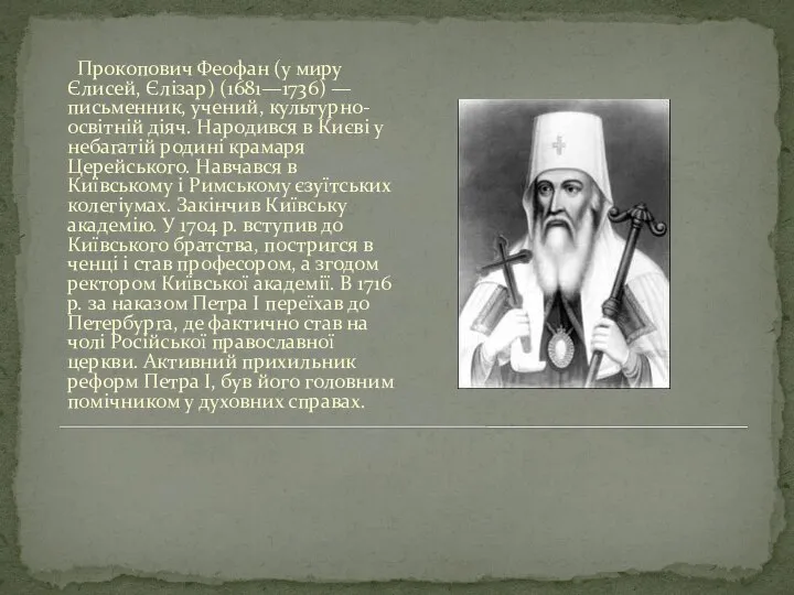 Прокопович Феофан (у миру Єлисей, Єлізар) (1681—1736) — письменник, учений, культурно-освітній