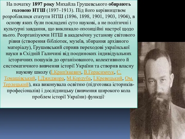 На початку 1897 року Михайла Грушевського обирають головою НТШ (1897–1913). Під