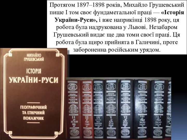 Протягом 1897–1898 років, Михайло Грушевський пише І том своє фундаметальної праці