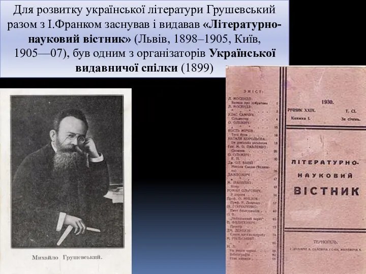 Для розвитку української літератури Грушевський разом з І.Франком заснував і видавав