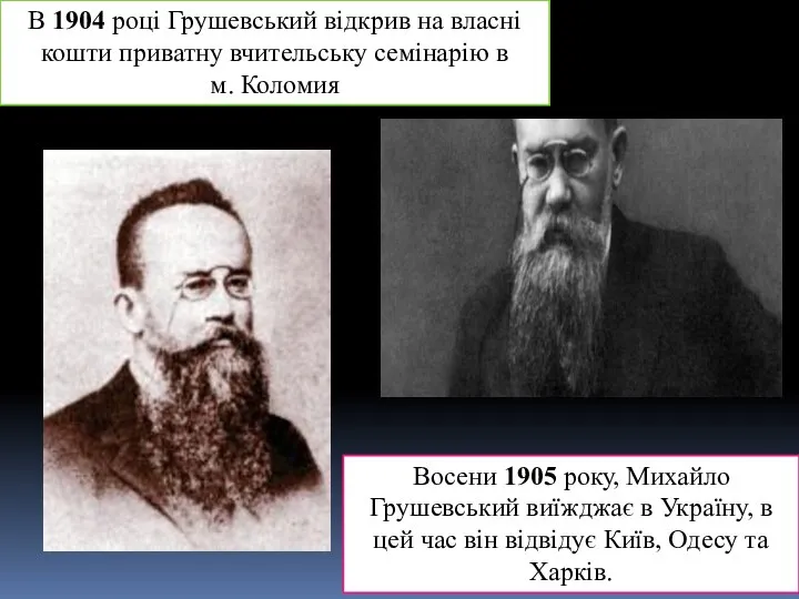 В 1904 році Грушевський відкрив на власні кошти приватну вчительську семінарію