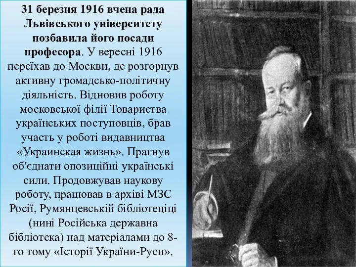 31 березня 1916 вчена рада Львівського університету позбавила його посади професора.
