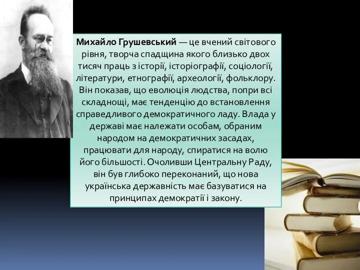 Михайло Грушевський — це вчений світового рівня, творча спадщина якого близько