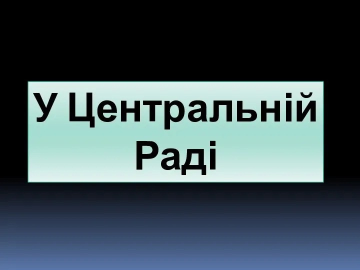 У Центральній Раді