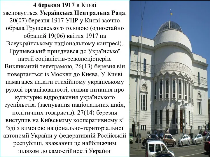4 березня 1917 в Києві засновується Українська Центральна Рада. 20(07) березня