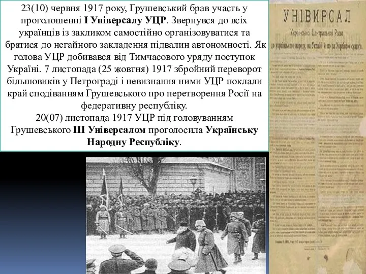 23(10) червня 1917 року, Грушевський брав участь у проголошенні I Універсалу