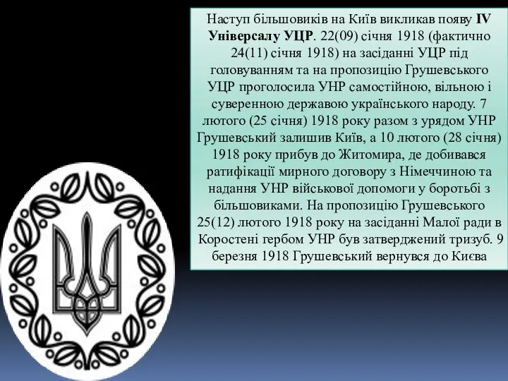 Наступ більшовиків на Київ викликав появу IV Універсалу УЦР. 22(09) січня