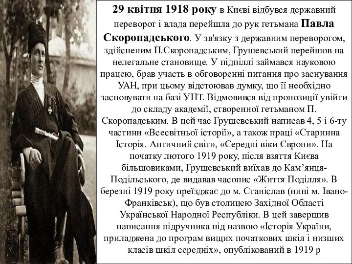 29 квітня 1918 року в Києві відбувся державний переворот і влада