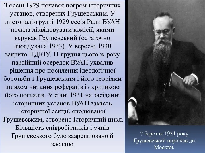 З осені 1929 почався погром історичних установ, створених Грушевським. У листопаді-грудні