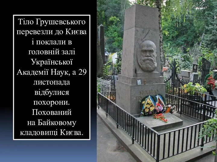 Тіло Грушевського перевезли до Києва і поклали в головній залі Української