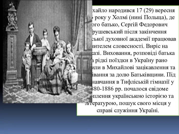 Михайло народився 17 (29) вересня 1866 року у Холмі (нині Польща),