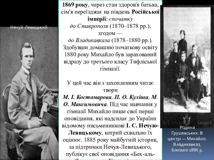 1869 року, через стан здоров'я батька, сім'я переїзджає на південь Російської