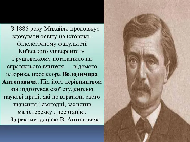 З 1886 року Михайло продовжує здобувати освіту на історико-філологічному факультеті Київського