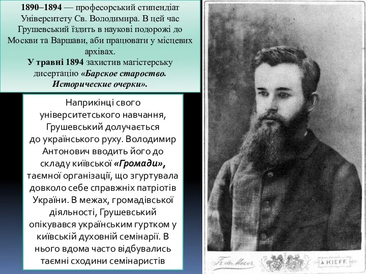 1890–1894 — професорський стипендіат Університету Св. Володимира. В цей час Грушевський