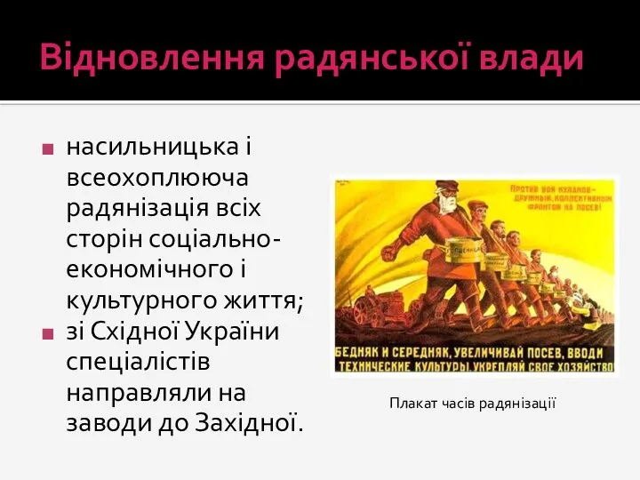 Відновлення радянської влади насильницька і всеохоплююча радянізація всіх сторін соціально-економічного і