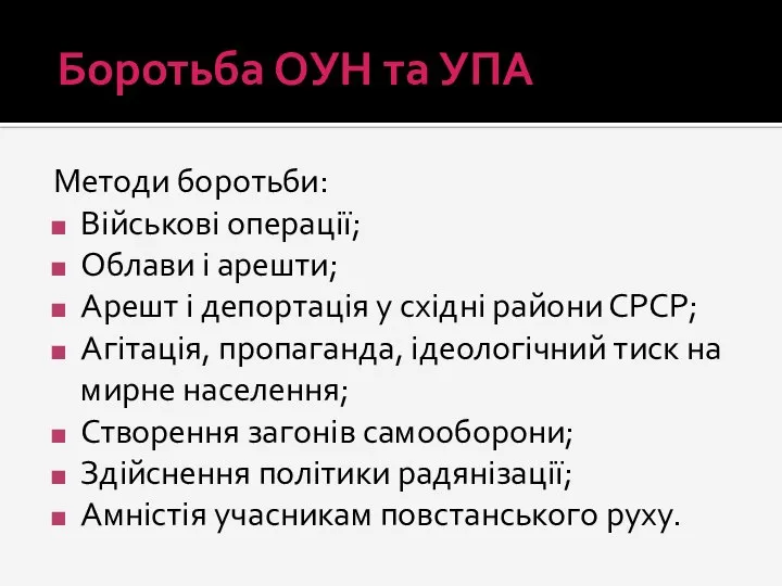 Боротьба ОУН та УПА Методи боротьби: Військові операції; Облави і арешти;