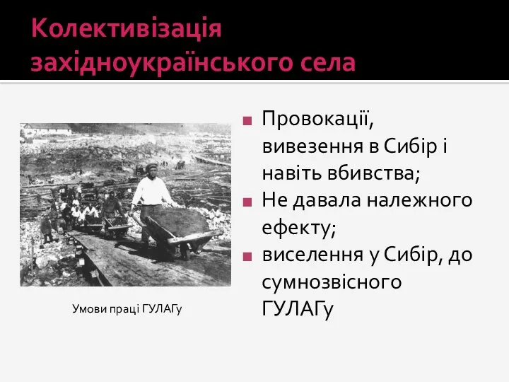 Колективізація західноукраїнського села Провокації, вивезення в Сибір і навіть вбивства; Не