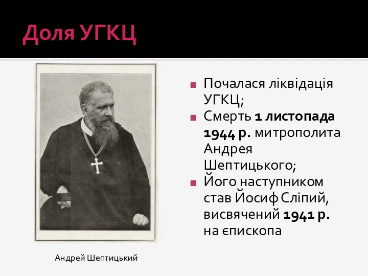 Доля УГКЦ Почалася ліквідація УГКЦ; Смерть 1 листопада 1944 р. митрополита