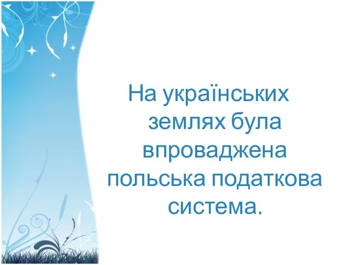 На українських землях була впроваджена польська податкова система.