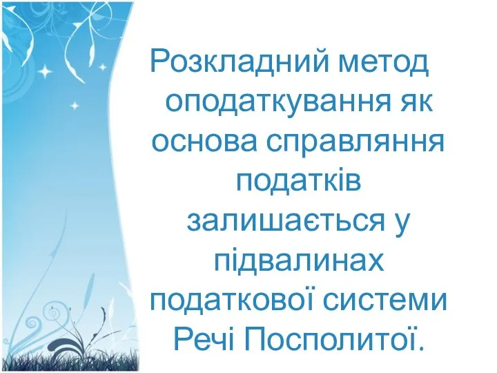 Розкладний метод оподаткування як основа справляння податків залишається у підвалинах податкової системи Речі Посполитої.