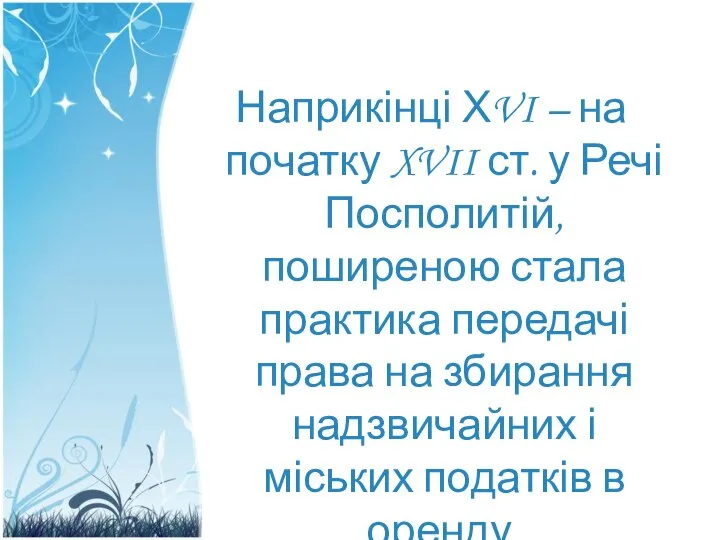 Наприкінці ХVI – на початку XVII ст. у Речі Посполитій, поширеною