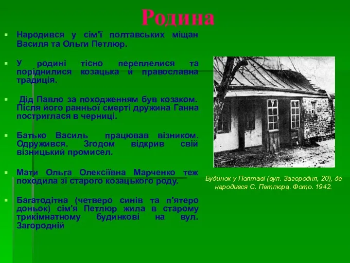 Родина Народився у сім'ї полтавських міщан Василя та Ольги Петлюр. У