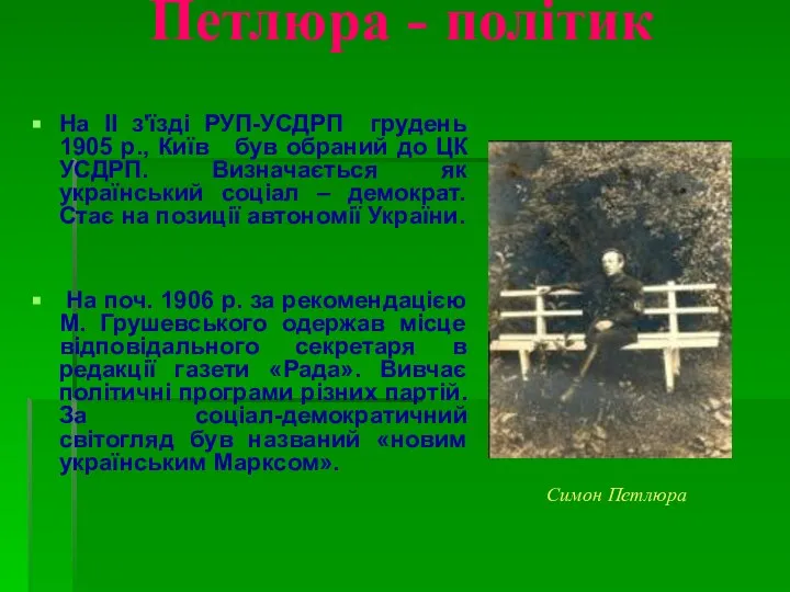 Петлюра - політик На II з'їзді РУП-УСДРП грудень 1905 р., Київ