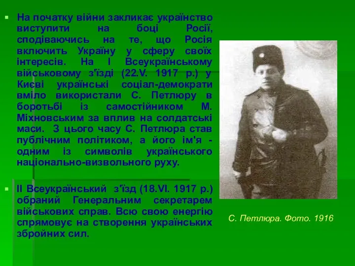 На початку війни закликає українство виступити на боці Росії, сподіваючись на