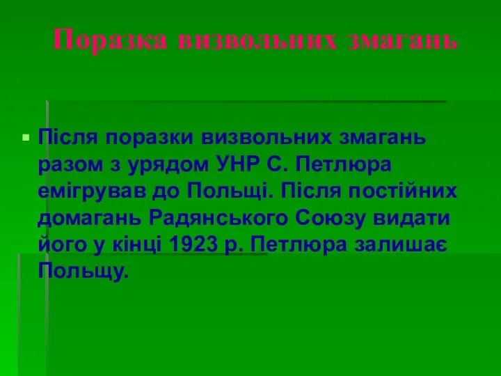 Поразка визвольних змагань Після поразки визвольних змагань разом з урядом УНР