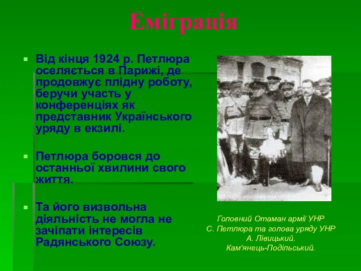 Еміграція Від кінця 1924 р. Петлюра оселяється в Парижі, де продовжує