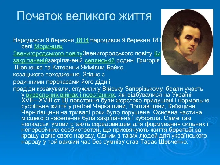 Початок великого життя Народився 9 березня 1814Народився 9 березня 1814 року